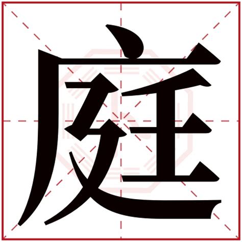 庭意思名字|庭字取名男孩,带庭字有寓意的男孩名字大全,含庭字好。